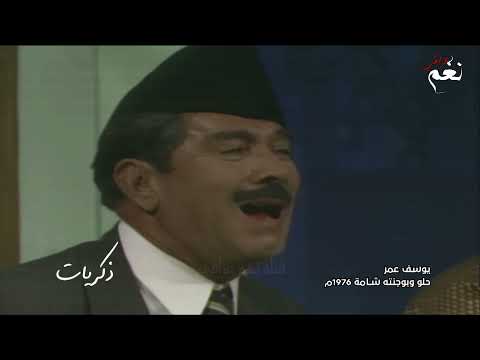 يوسف عمر حلو وبوجنته شامة دقة خزعلية من جماليات 1976