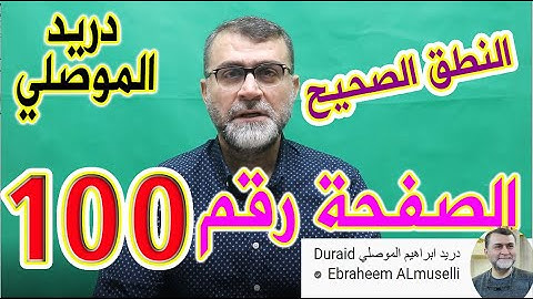 النطق الصحيح للصفحة رقم 100 سورة النساء الجزء الخامس