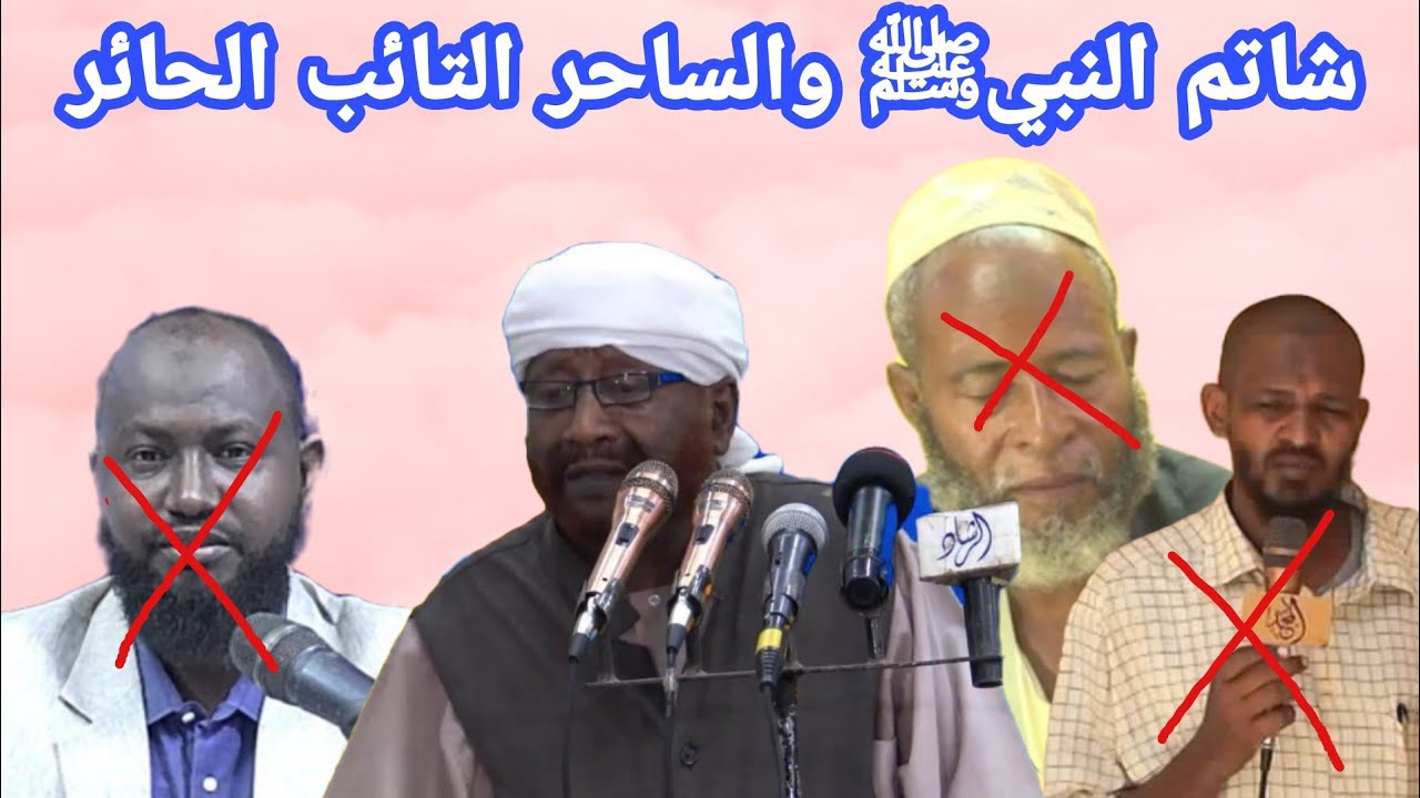 شاتم النبيﷺ الجاهل والساحر الحائر _ الشيخ محمد مصطفى عبدالقادر