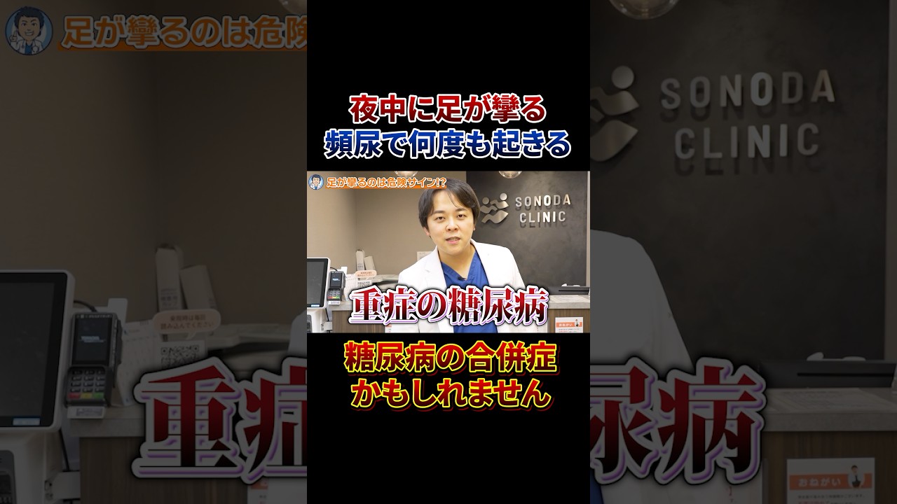 【それ老化じゃない】夜間に足が攣る・こむら返りがある人は放置しないでください【現役糖尿病内科医】