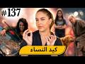 137 اليوم مع صارة و شكيب I كيد النساء في أبهى حلة Podcaststory 