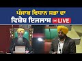 16th Punjab Legislative Assembly – 12th Session LIVE | Punjab Vidhan Sabha Live | Bhagwant Mann Live