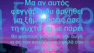 Video thumbnail of "feggari-natasa theodoridou lyrics(stixoi)"