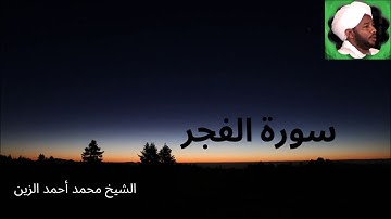 89. سورة الفجر -- الشيخ محمد أحمد الزين