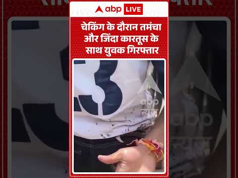 Viral Shorts: चेकिंग के दौरान तमंचा और जिंदा कारतूस के साथ युवक गिरफ्तार | #ytshorts #abpnews