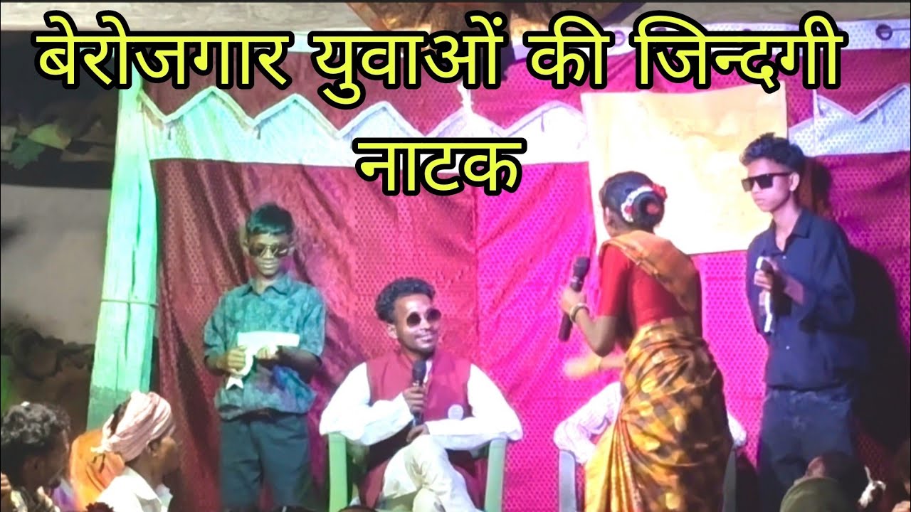 बेरोजगार युवाओं की जिन्दगी नाटक // mariya procession chormunda 2025