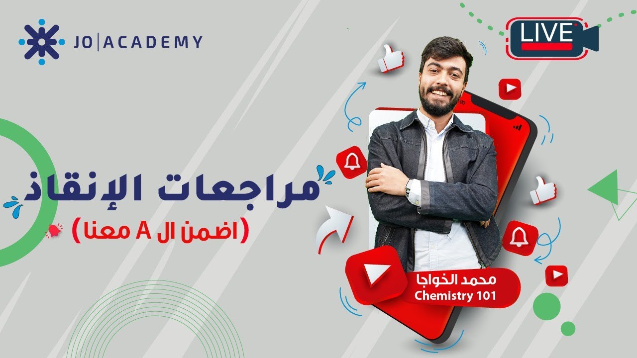 مراجعة لمادة Organic chemistry مع المحاضر محمد الخواجا