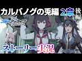 【 #ブルアカ 】完全初見🔰カルバノグの兎編 第2章「We Were RABBITs！」18話～最後まで |ブルーアーカイブ【画尾がるる/VTuber】