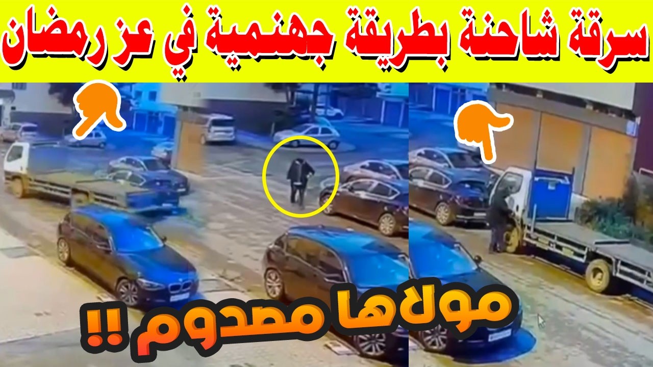 🚨 سرقة شاحنة بطريقة جهنمية في عزّ رمضان بكازا.. الكاميرات توثق لحظة التنفيذ وصاحبها في صدمة!