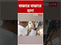 বাজারদর নিয়ন্ত্রণে EB-র হানা | #shorts #abpananda
