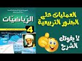 العمليات على الجذور التربيعية | الرابعة متوسط