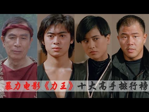 揭秘《力王》十大高手排名，超级赛亚人典狱长只排第三？
