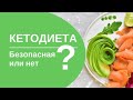 КЕТО диета. Безопасная или нет?