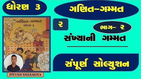 std 3 maths ch 2  | Std 3 maths ch 2 part 2 | sankhyani gammat | dhoran 3 ganit ch 2 | std 3 maths