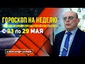 ЧЁРНАЯ ЛУНА, ПОДГОТОВКА К НОВОЛУНИЮ.с 23 по 29 МАЯ ГОРОСКОП ДЛЯ ВСЕХ ЗНАКОВ ЗОДИАКА l А. ЗАРАЕВ 2022