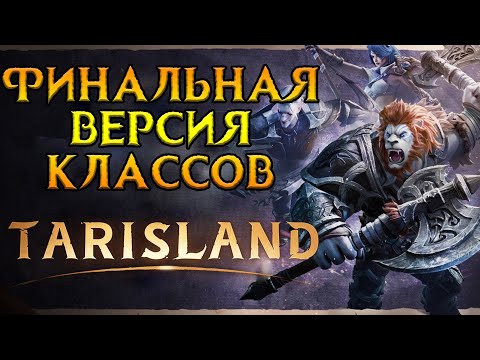 Видео: Последние изменения классов перед релизом Tarisland MMORPG от Tencent