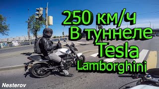 250 км/ч на мотоцикле в туннеле | Lamborghini | Tesla