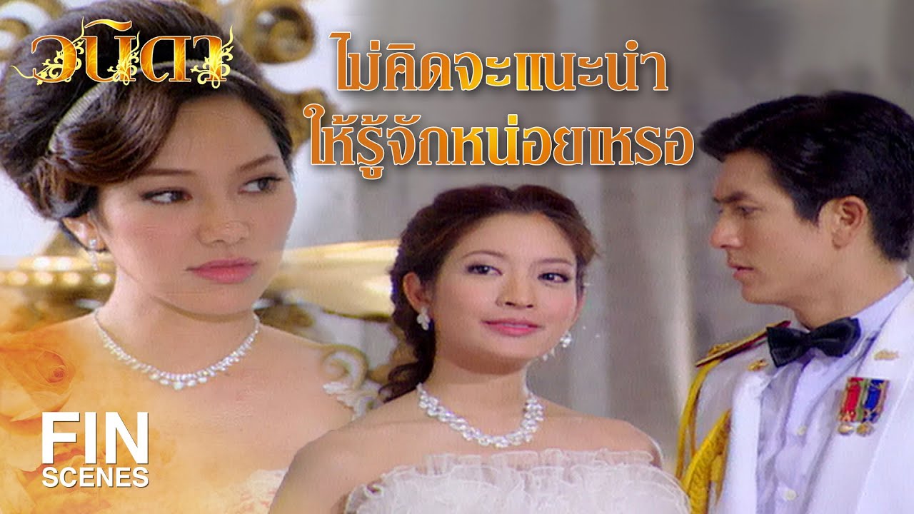 FIN | ดิฉัน วนิดา มหศักดิ์ ภรรยาของพันตรีประจักษ์ | วนิดา EP.7 | Ch3Thailand