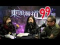 《東頭灣道99號》第二季 第廿四集 旺角警署強姦案(一) 20160204