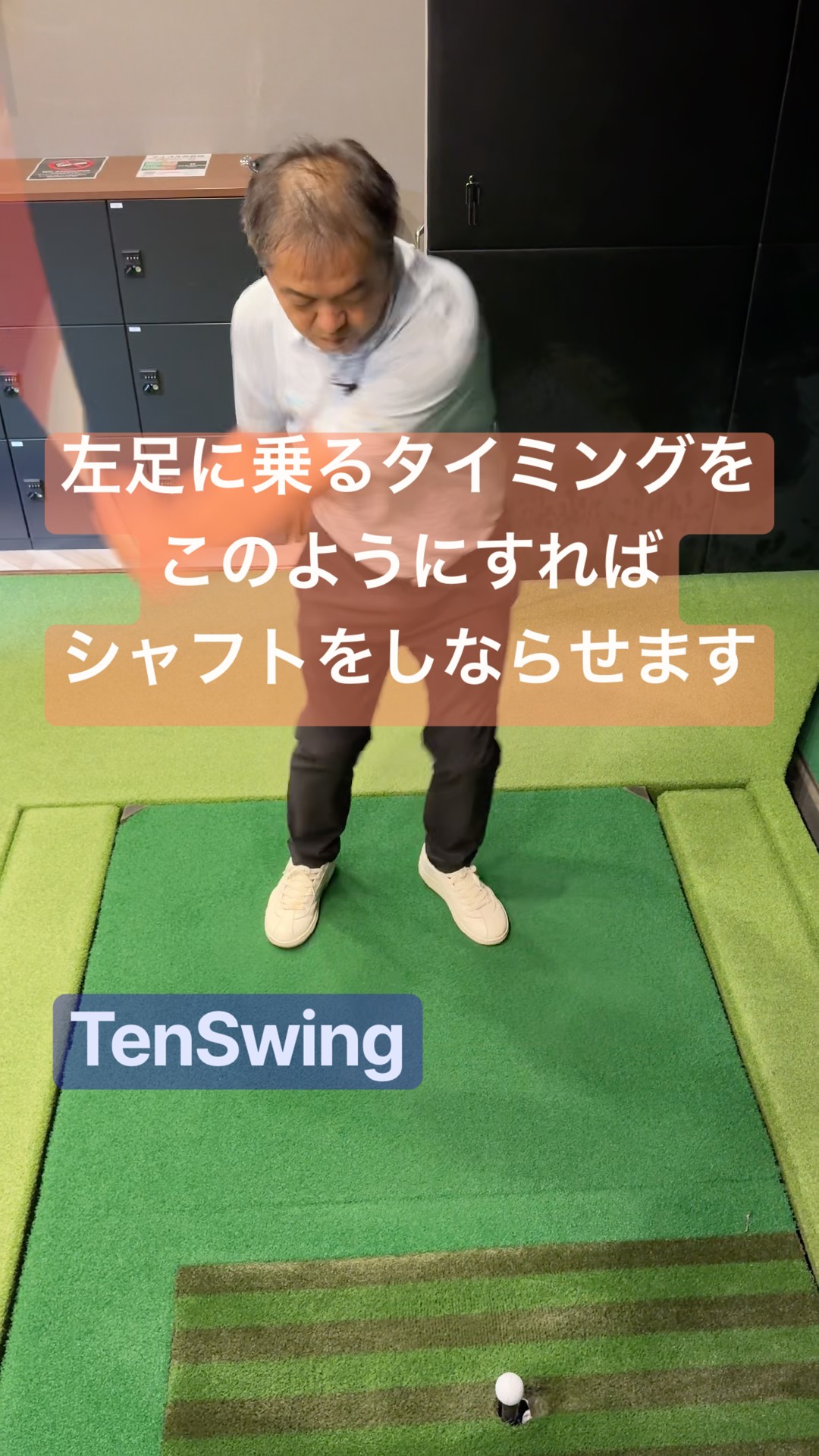 55歳からの本物ゴルフ:痛みを感じたらTenSwing無料版【増田哲仁公式