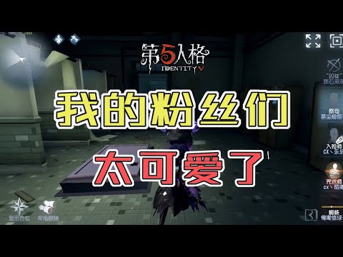 第五人格Identity V：粉丝的精彩对局，吃饱的千万别进来！【尘嚣解说】