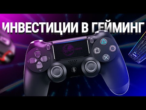 Инвестиции в гейминг. Рынок компьютерных игр: цифры и тенденции.