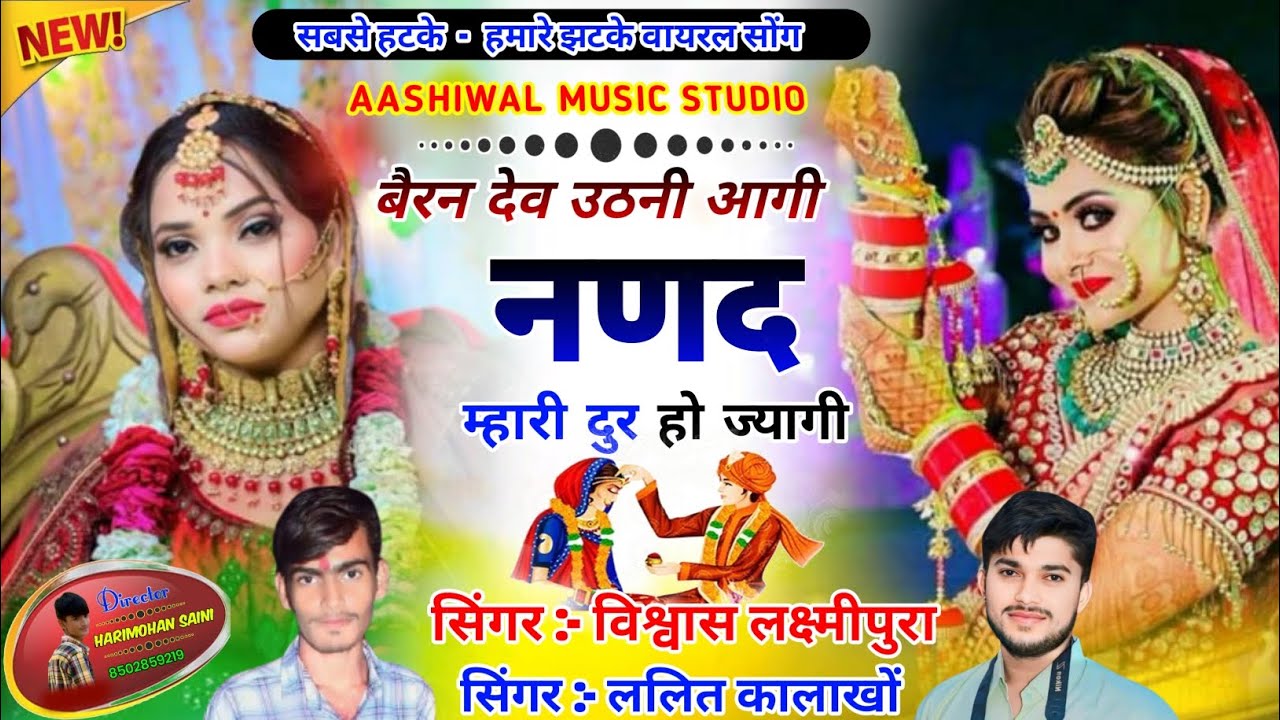 ||बैनर देवउठनी आगी नणद म्हारी दूर हो ज्यागी||लेटेस्ट न्यू डीजे सॉन्ग 2025||Singer Vishvas laxmipura 