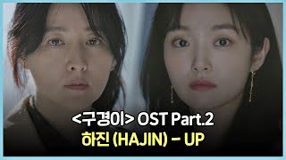 [MV] 하진(HAJIN) - 'UP' 〈구경이〉 OST Part.2 ♪ | JTBC 211121 방송