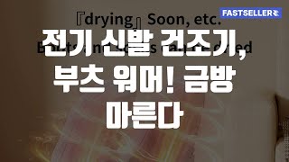 전기 신발 건조기, 부츠 워머! 금방 마른다
