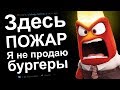 ЖЕНЩИНА, Я ЗДЕСЬ НЕ РАБОТАЮ. У НАС ПОЖАР. РЕДДИТ ИСТОРИИ #10