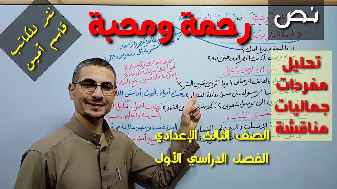 شرح نص ( رحمة ومحبة ) قاسم أمين / الصف الثالث الإعدادي ـ الفصل الدراسي الأول