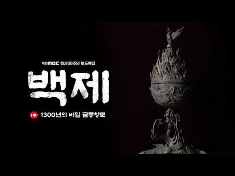 Special Documentary [Baekje] Part 1: 'The 1,300-Year Secret, The Gilt-Bronze Incense Burner' (1994)