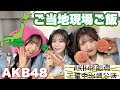 【AKB48】ご当地ロケ弁・差し入れ大量で幸せ太り🗾【出張公演】