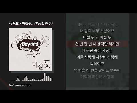 [-1키 / MR] 비욘드 - 미칠듯.. (Feat.진주) ㅣ Lyrics / 가사