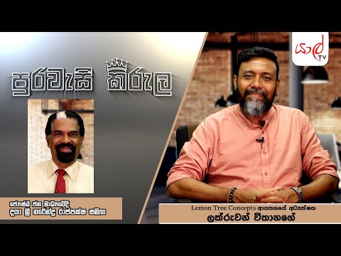 Lemon Tree Concepts ආයතනයේ අධ්‍යක්ෂක ලක්රුවන් විතානගේ | පුරවැසි කිරුළ | Yarl tv