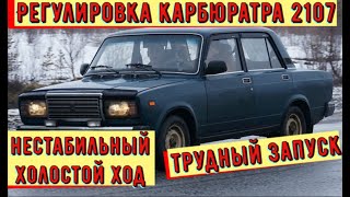 ✅ Настройка карбюратора 2107 с жалобой на неустойчивый холостой ход и долгий запуск на холодную.