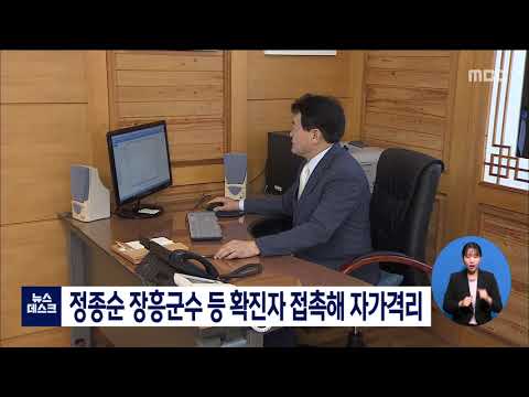 정종순 <strong>장흥군수</strong> 등 확진자 접촉해 자가격리[목포MBC 뉴스데스크]