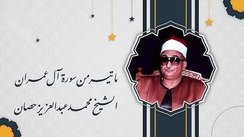 ما تيسر من سورة آل عمران - الشيخ محمد عبد العزيز حصان