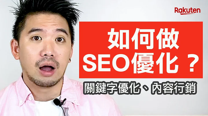 如何做SEO優化？ 關鍵字優化、內容行銷就該這樣做 | SEO教學 | 樂天數位學院 - 天天要聞