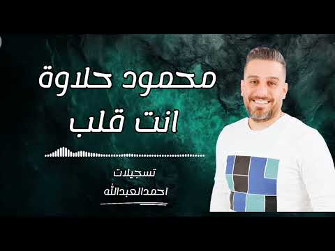 محمود حلاوة انت قلب جديد