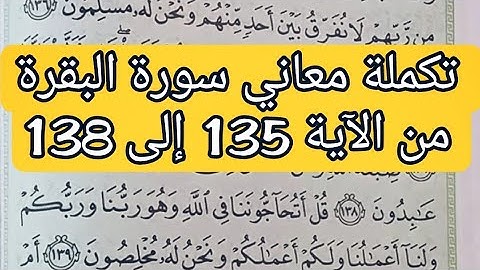 تكملة معاني سورة البقرة ، شرح الآيات { 135--138 } 💜