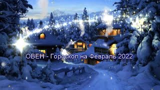 ОВЕН - Гороскоп на Февраль 2022