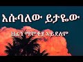 Esubalew Yitayew እሱባለው ይታየው ዘፈን ማሞቂያ አይደለም Zefen Mamokiya Ayidelem 2022 Lyrics 