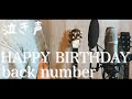 【泣き声で歌う】HAPPY BIRTHDAY / back number Covered by たんたかくん