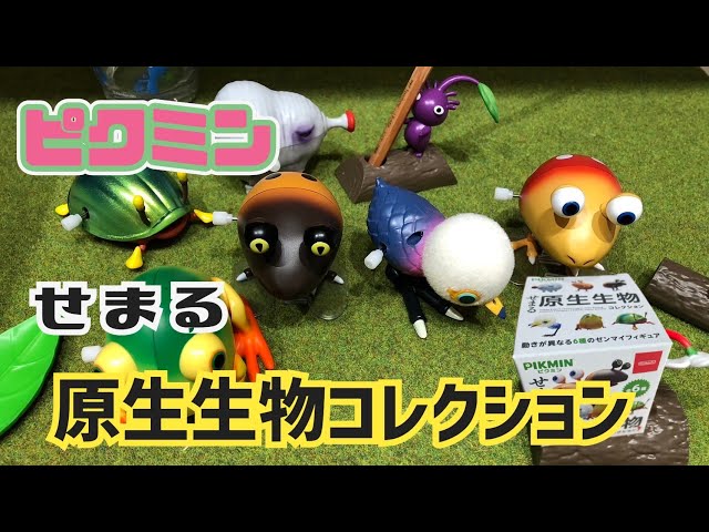 せまる原生生物 ピクミンコレクション 開封】ピクミン せまる原生生物コレクション買ってきた