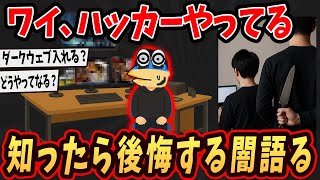 【2ch面白いスレ】ワイ、ハッカーだけど知ったら後悔する闇語るで…【ゆっくり解説】#2ch #ゆっくり実況