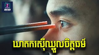 បន្លំខ្លួនធ្វើជាឃាតករដើម្បីសងសឹកអោយឪពុក | សម្រាយរឿង