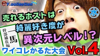 売れるホストは綺麗好き度が異次元レベル!? かるたが読み上げられる度に歌舞伎町ホストが赤裸々告白…!? ワイコレかるた大会 一馬幹部補佐編 Vol.4【ワイコレ水曜日】