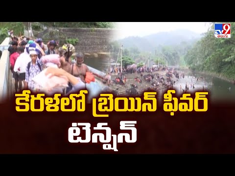 కేరళలో బ్రెయిన్ ఫీవర్ టెన్షన్ | Brain Fever Tension in Kerala - TV9 - TV9