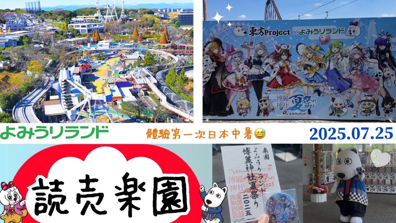 [日本遊30] 2026的關東寶可夢樂園也在此？ 與東方Project合作的讀賣樂園｜東京よみうりランド